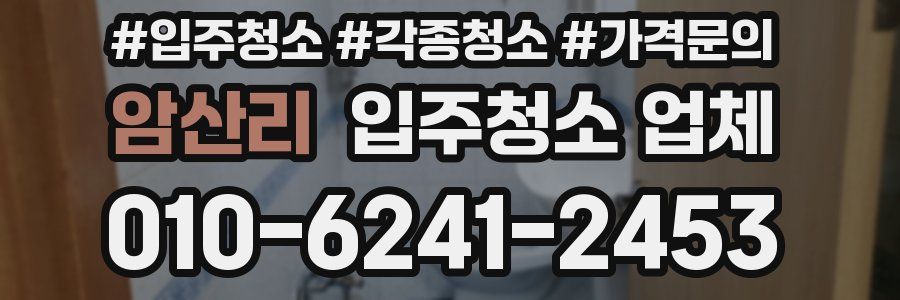 암산리 입주청소 업체
