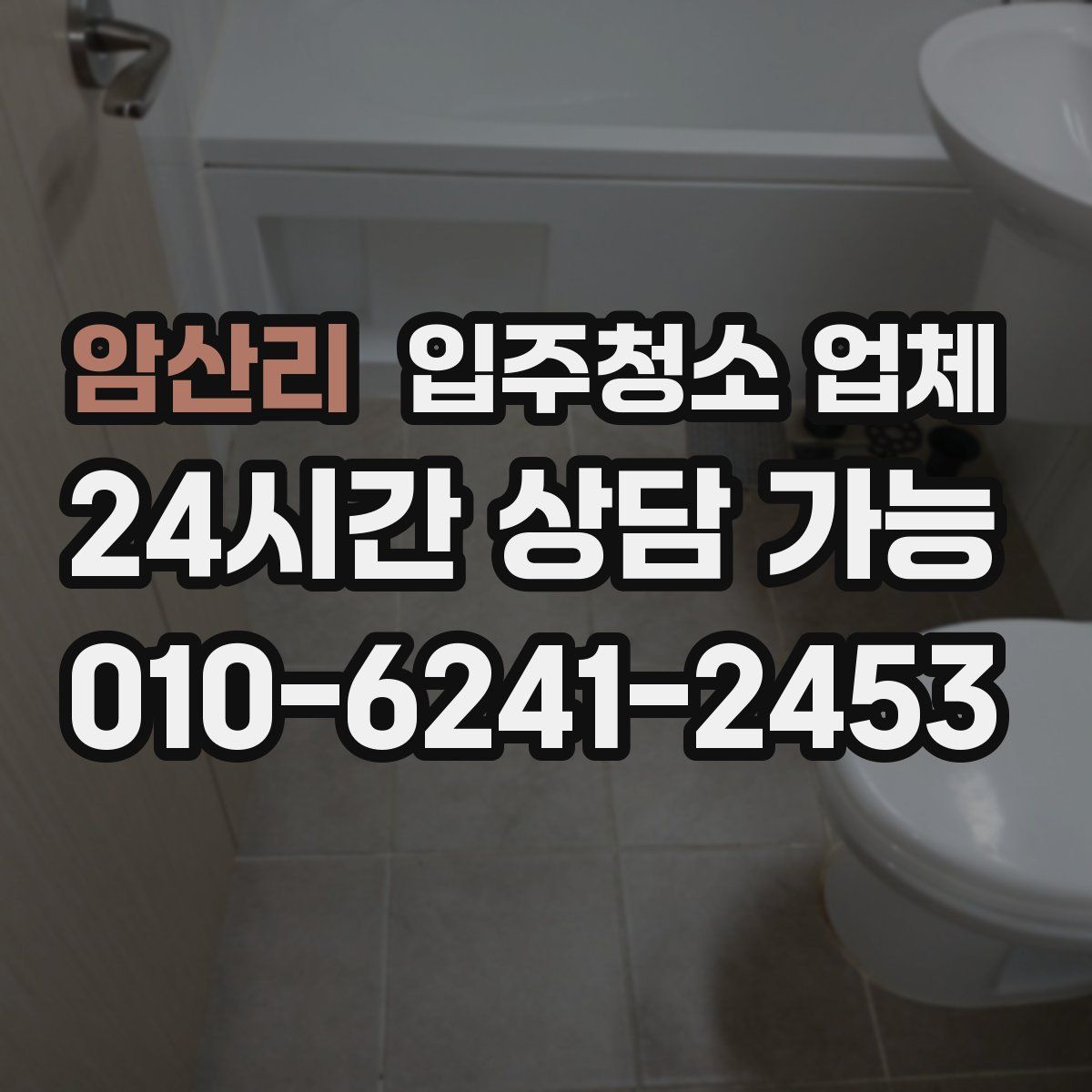 암산리 입주청소 업체