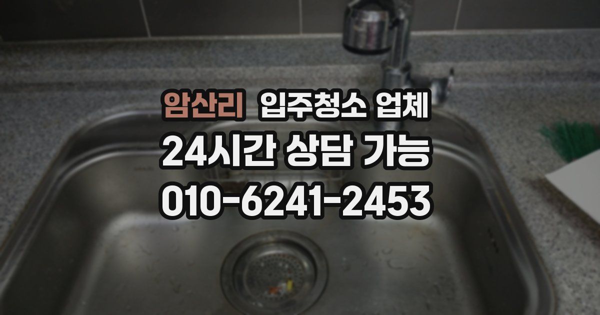 암산리 입주청소 업체