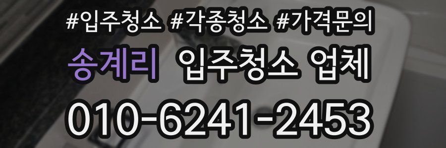 송계리 입주청소 업체