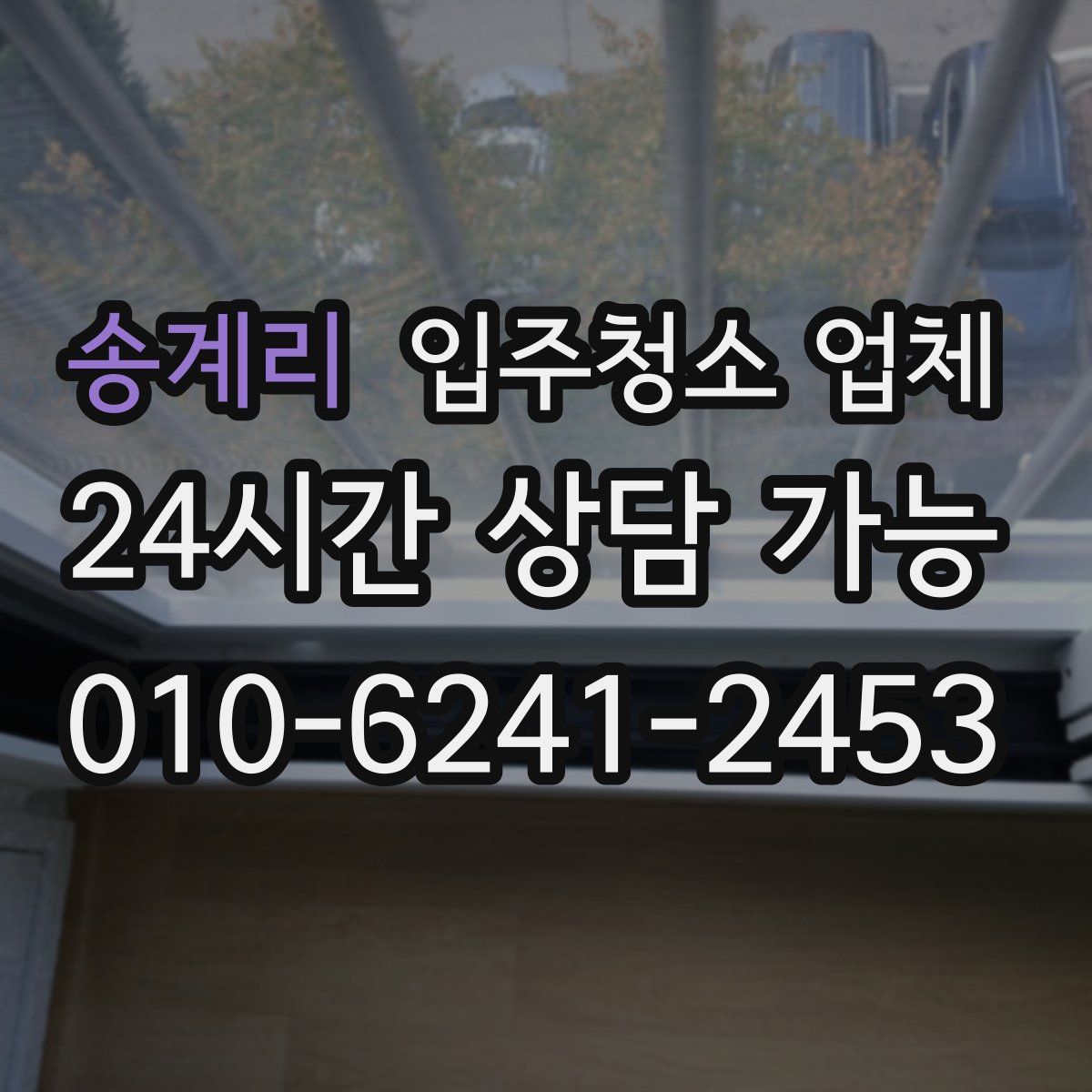 송계리 입주청소 업체