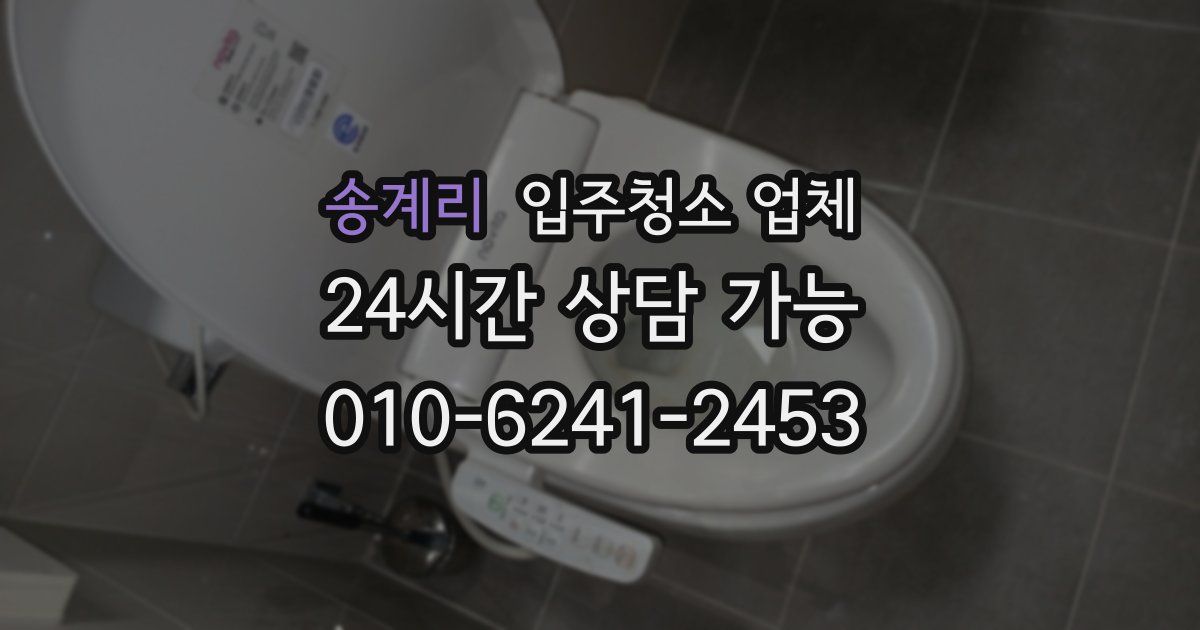 송계리 입주청소 업체