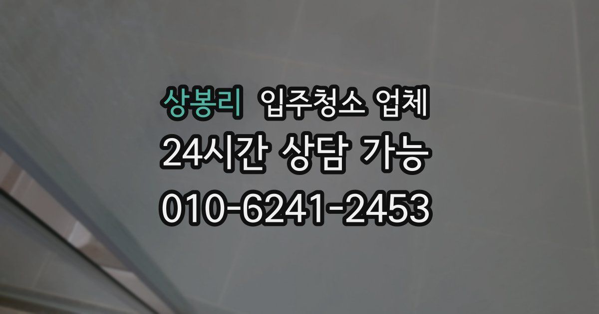 상봉리 입주청소 업체