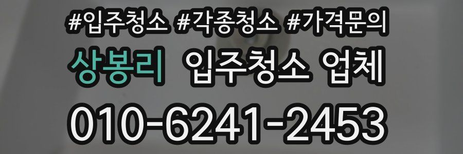 상봉리 입주청소 업체