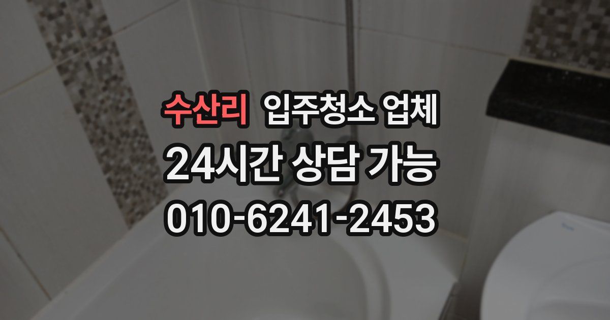 수산리 입주청소 업체