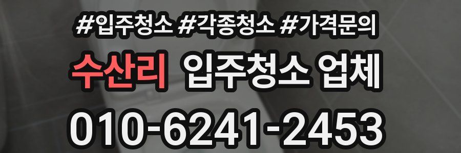 수산리 입주청소 업체