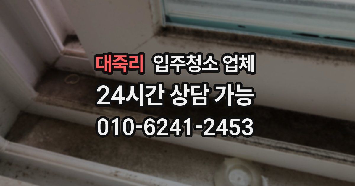대죽리 입주청소 업체