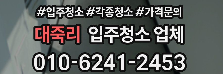 대죽리 입주청소 업체