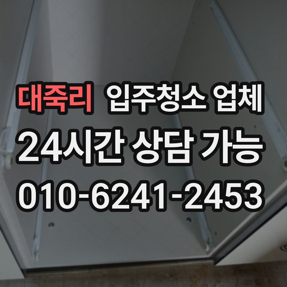 대죽리 입주청소 업체