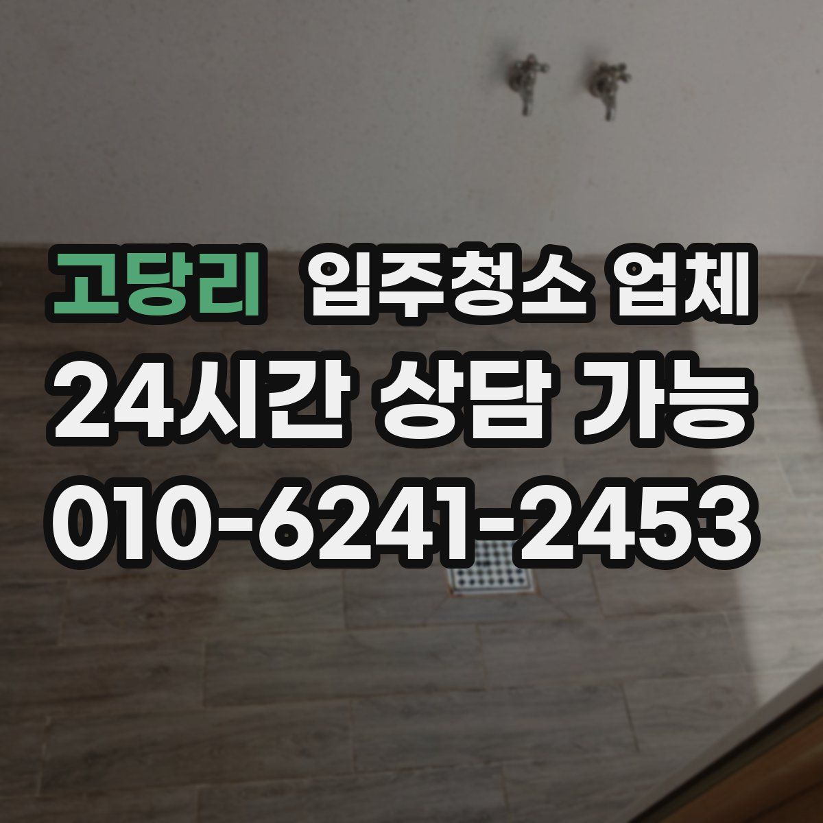 고당리 입주청소 업체