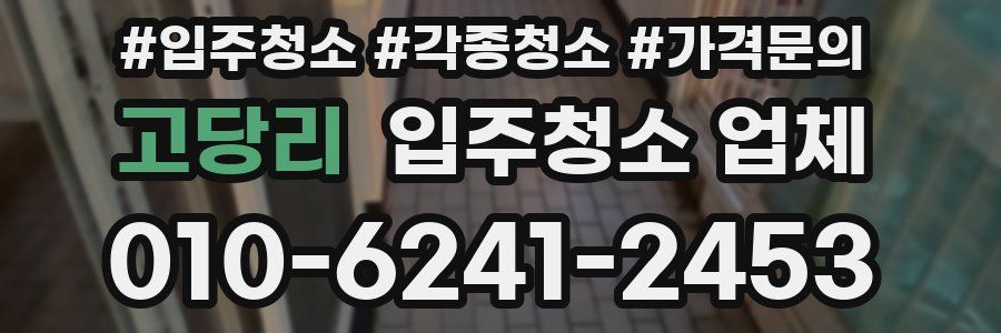 고당리 입주청소 업체