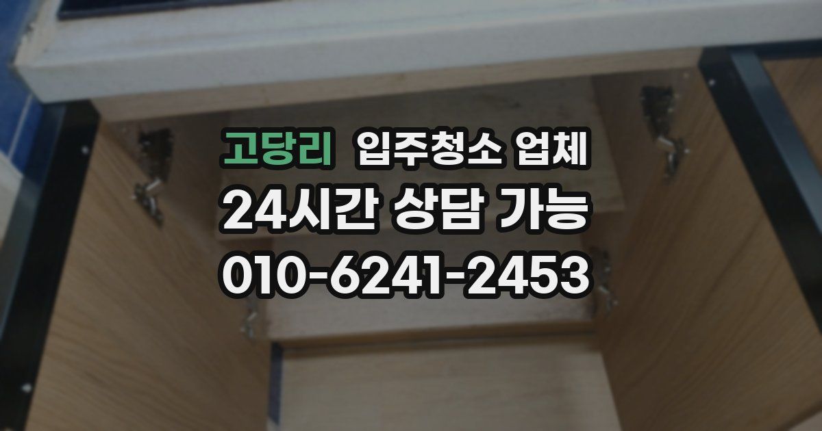 고당리 입주청소 업체
