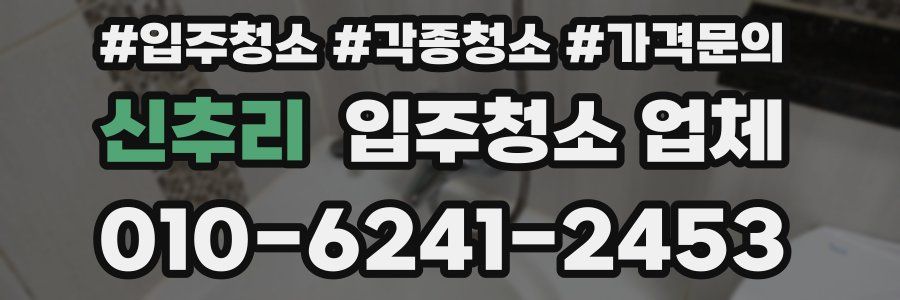 신추리 입주청소 업체
