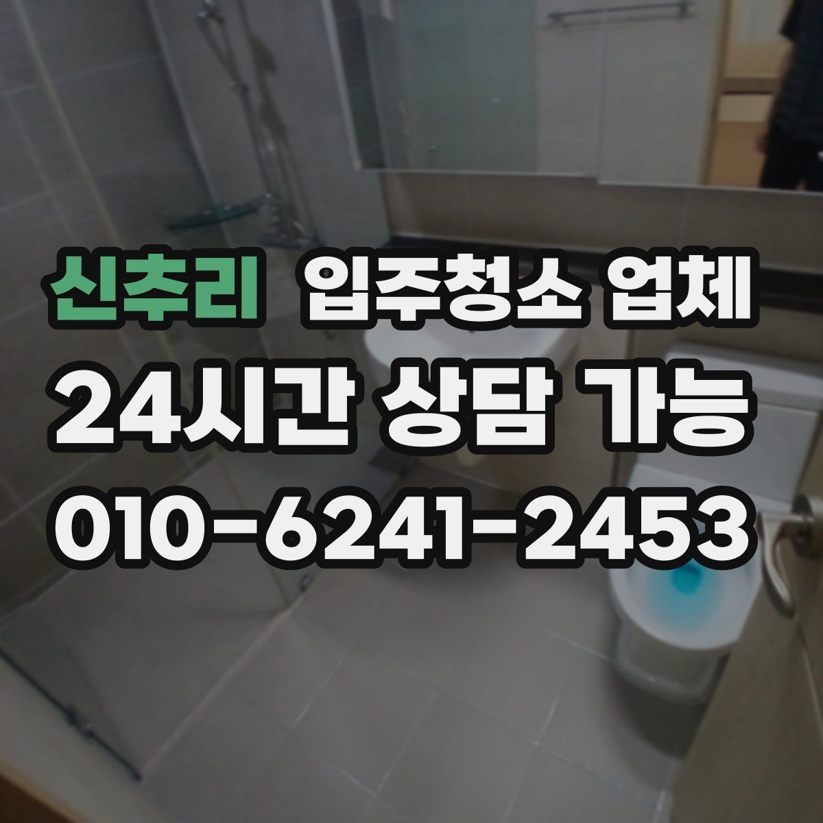 신추리 입주청소 업체
