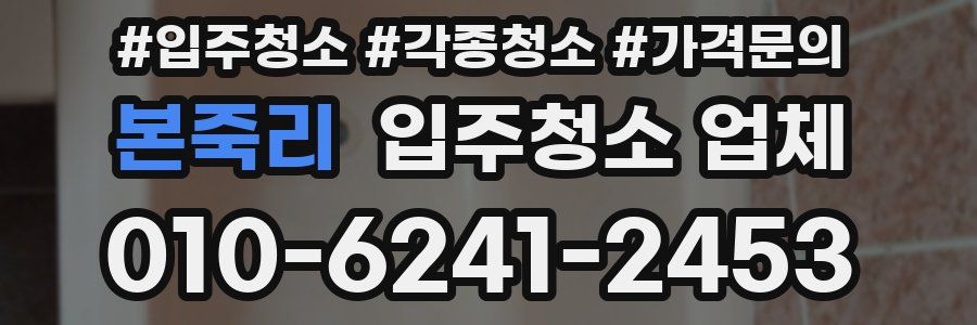 본죽리 입주청소 업체