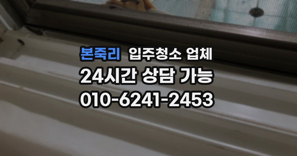 본죽리 입주청소 업체