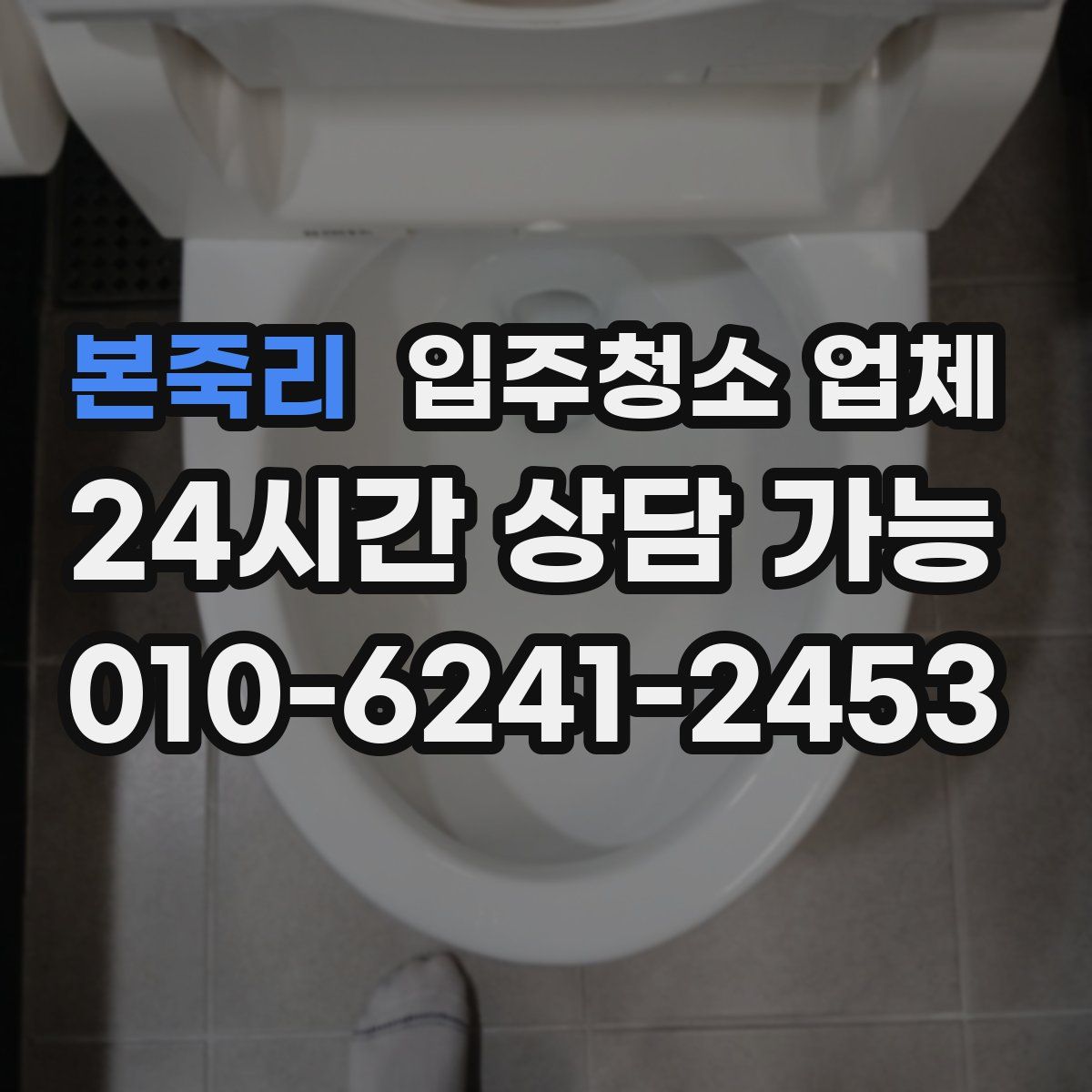 본죽리 입주청소 업체