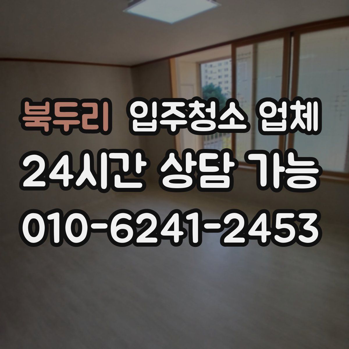 북두리 입주청소 업체