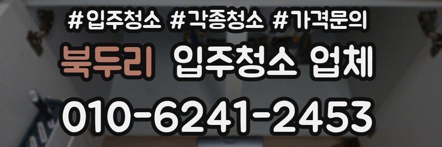 북두리 입주청소 업체