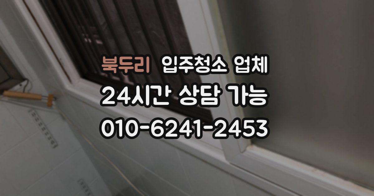 북두리 입주청소 업체