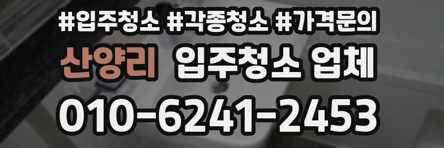 산양리 입주청소 업체