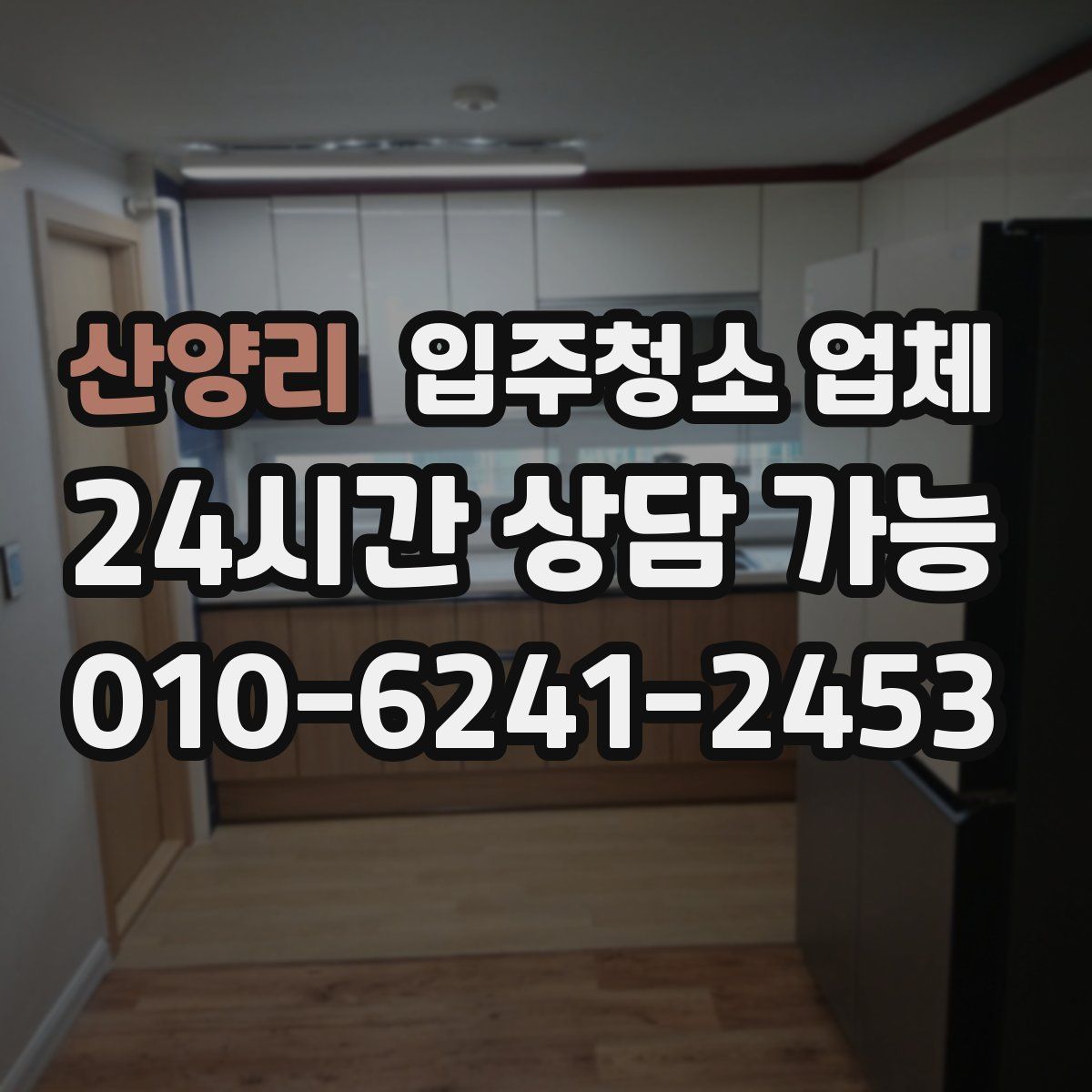 산양리 입주청소 업체