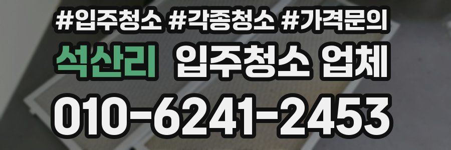 석산리 입주청소 업체