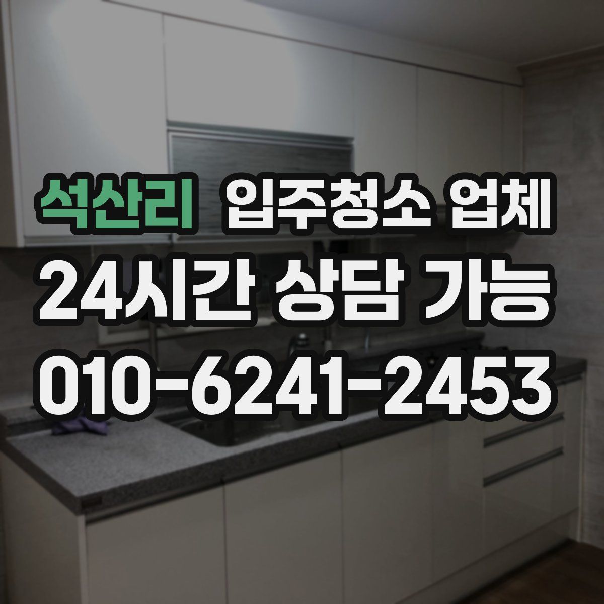 석산리 입주청소 업체