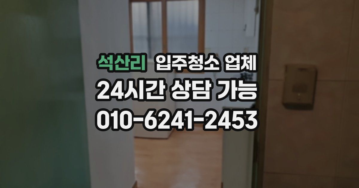 석산리 입주청소 업체