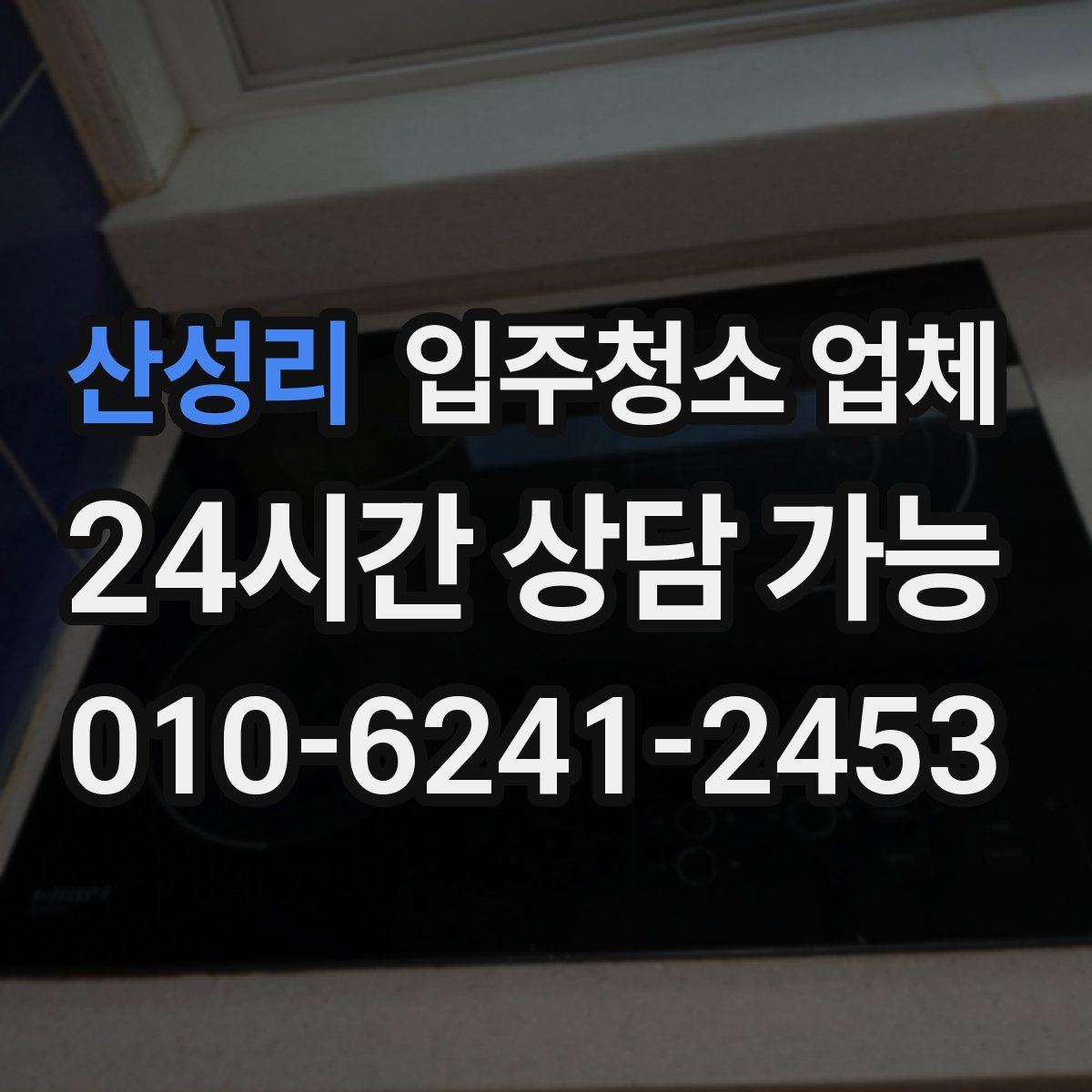 산성리 입주청소 업체