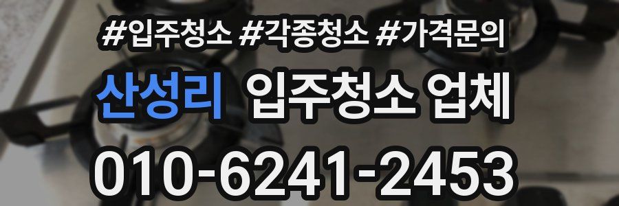 산성리 입주청소 업체