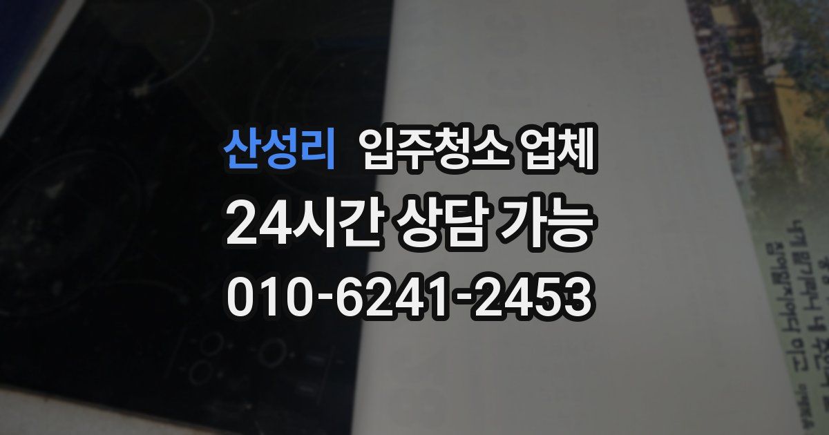산성리 입주청소 업체