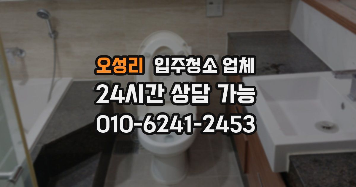 오성리 입주청소 업체