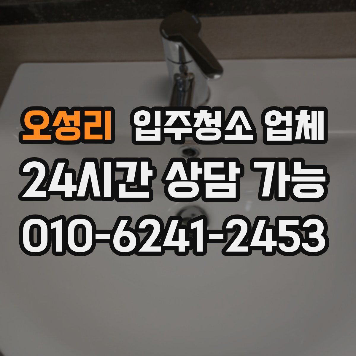 오성리 입주청소 업체