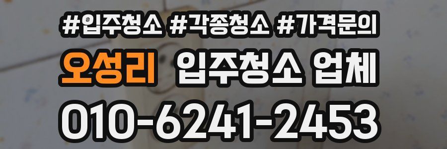 오성리 입주청소 업체
