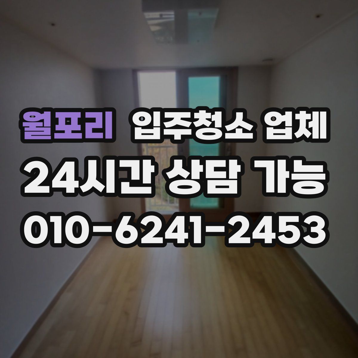 월포리 입주청소 업체