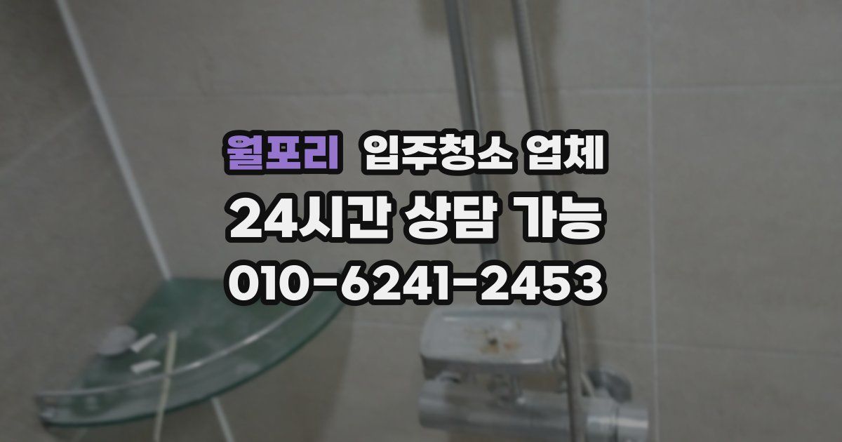 월포리 입주청소 업체
