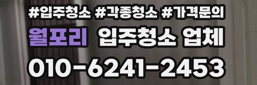 월포리 입주청소 업체