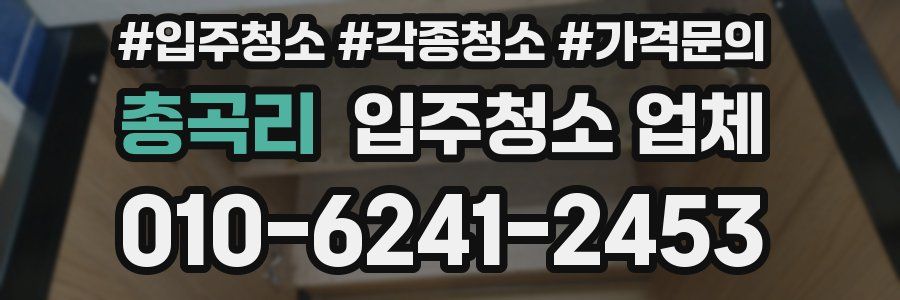 총곡리 입주청소 업체