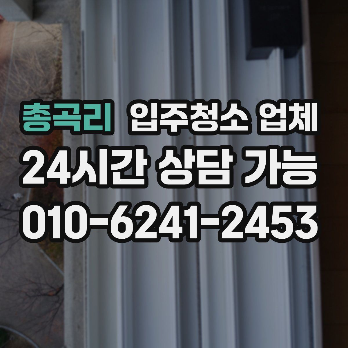 총곡리 입주청소 업체