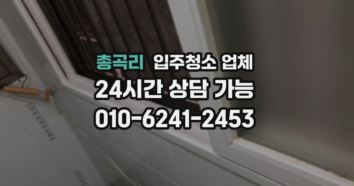 총곡리 입주청소 업체