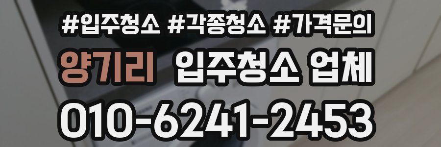 양기리 입주청소 업체