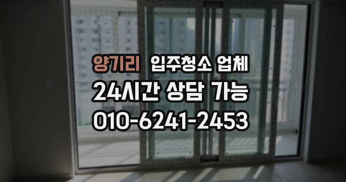 양기리 입주청소 업체