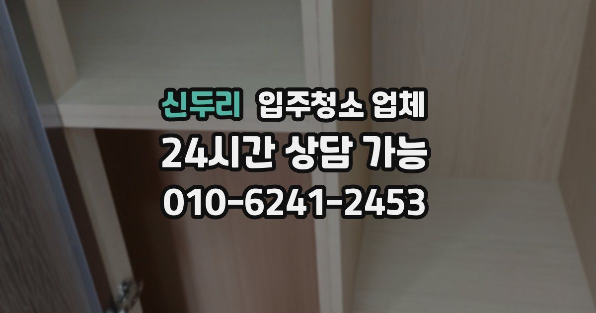 신두리 입주청소 업체