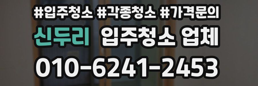 신두리 입주청소 업체