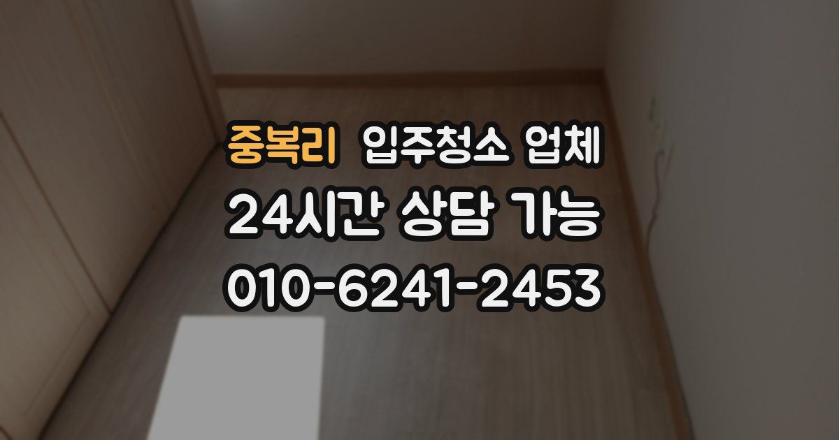 중복리 입주청소 업체