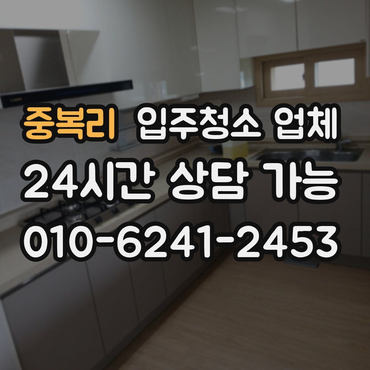 중복리 입주청소 업체