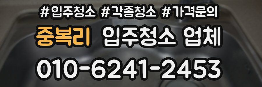 중복리 입주청소 업체