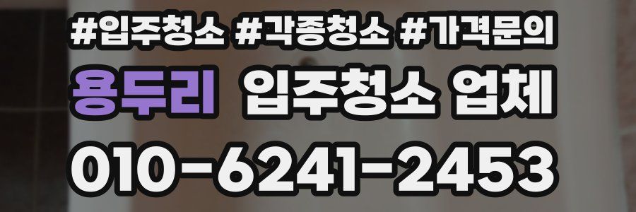 용두리 입주청소 업체