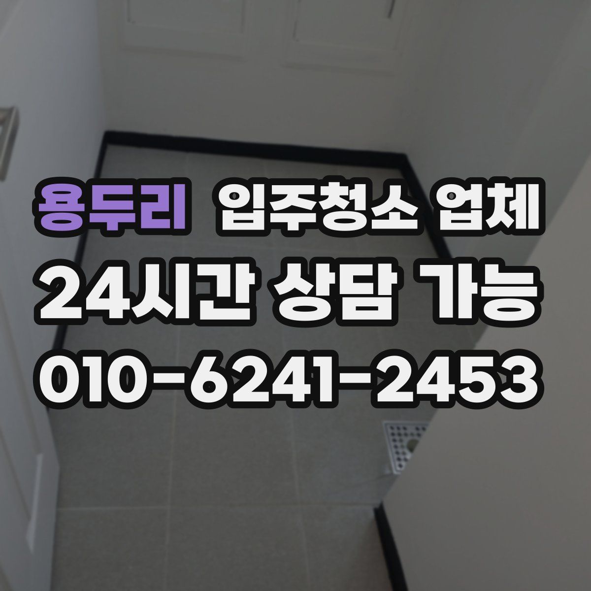 용두리 입주청소 업체